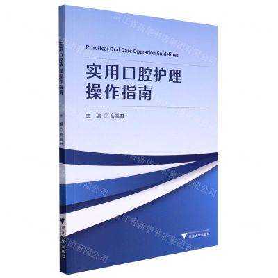 [N]实用口腔护理操作指南-9787308209502