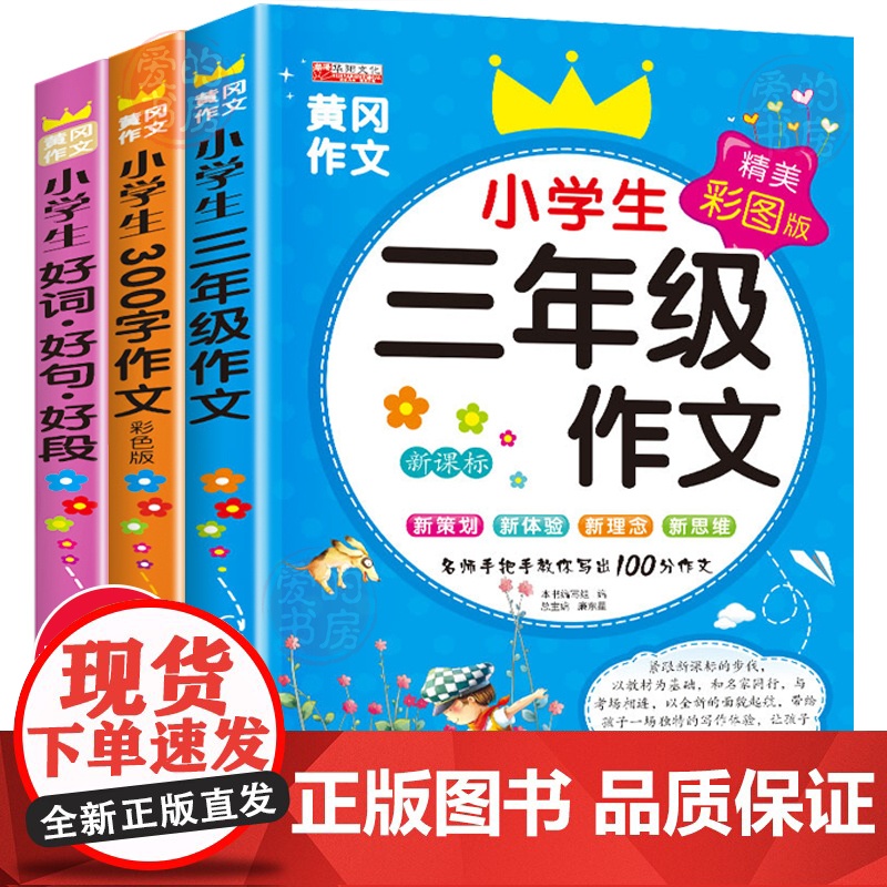 小学生三年级作文书大全全套3册老师300字人教版上同步小学优秀作文黄冈全解部编版3起步训练语文必读阅读上册2020新辅导