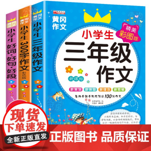 小学生三年级作文书大全全套3册老师300字人教版上同步小学优秀作文黄冈全解部编版3起步训练语文必读阅读上册2020新辅导