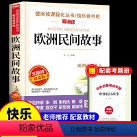 [送考点]欧洲民间故事 [正版]全套5册 中国民间故事五年级上册阅读课外书必读的书目田螺姑娘精选全集非洲欧洲列那狐的快乐