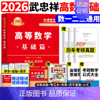 25可用]2026武忠祥--高等数学基础篇[送配套视频] [正版]武忠祥2025/2026考研数学高数辅导讲义基础篇过关