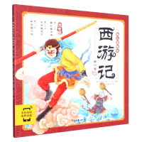 音像西游记幼儿美绘本(注音版第6卷)[明]吴承恩