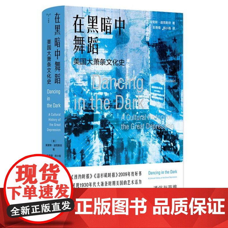 (守望者 文化&历史)在黑暗中舞蹈:美国大萧条文化史 9787305280719 南京大学出版社 莫里斯 迪克斯坦 著