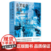 (守望者 文化&历史)在黑暗中舞蹈:美国大萧条文化史 9787305280719 南京大学出版社 莫里斯 迪克斯坦 著