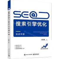 [N]SEO搜索引擎优化实战手册-9787121450860