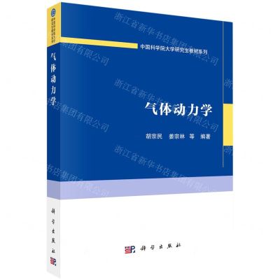 [N]气体动力学/中国科学院大学研究生教材系列-9787030750532