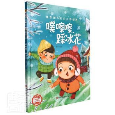 正版新书]噗擦擦,踩冰花李硕9787534092848