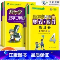 口算+竖式脱式[北京版] 四年级上 [正版]帮你学数学口算练习簿四年级上册下册 人教/北京版同步训练 1-10认识加减法