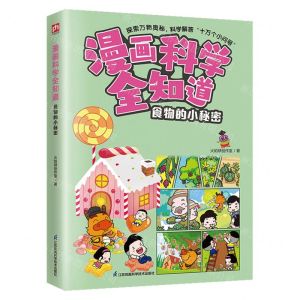 [N]食物的小秘密/漫画科学全知道-9787571335212