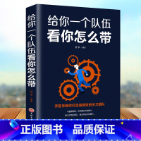 [正版]给你一个队伍看你怎么带 狼性团队 企业管理带团队管理方面的书籍 没有管理不好的员工 只是你没有找对方法