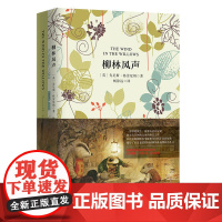[店]柳林风声 软精装 珍藏版(买中文版送英文版)