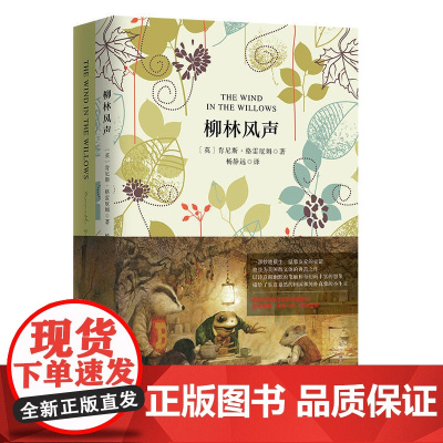 [店]柳林风声 软精装 珍藏版(买中文版送英文版)
