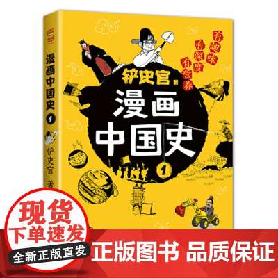 正版童书 漫画中国史为学生深度解读中国历史的好玩的漫画让学生明白历史演变的逻辑形成正确的大历史观