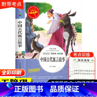 中国古代寓言故事 [正版]中国古代寓言故事三年级下册课外书必读 快乐读书吧3年级下阅读经典书目老师8-10-12岁故事书