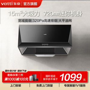 [官方旗舰店]华帝(VATTI)顶吸式大吸力免拆洗中式吸油烟机抽油烟机 i11148