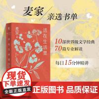 活在生活里 麦家陪你读书第二辑 精选尘埃落定 外婆的道歉信 远山淡影 等10部文学经典 预售