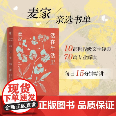 活在生活里 麦家陪你读书第二辑 精选尘埃落定 外婆的道歉信 远山淡影 等10部文学经典 预售