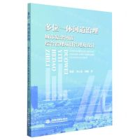 [N]多位一体河道治理(城市复杂河道综合治理项目管理及设计)-9787522610689