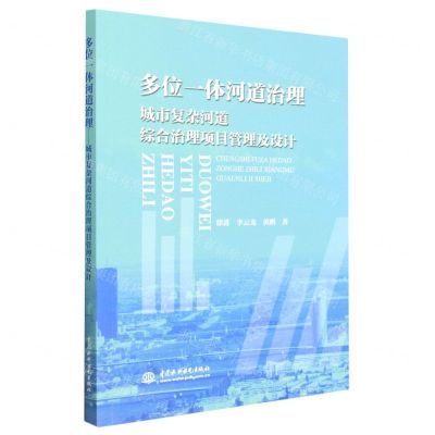 [N]多位一体河道治理(城市复杂河道综合治理项目管理及设计)-9787522610689