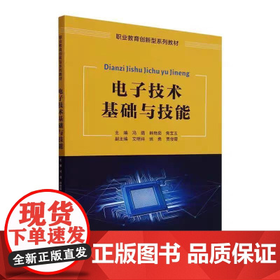 正版 电子技术基础与技能 冯璐 9787561878422 天津大学出版社