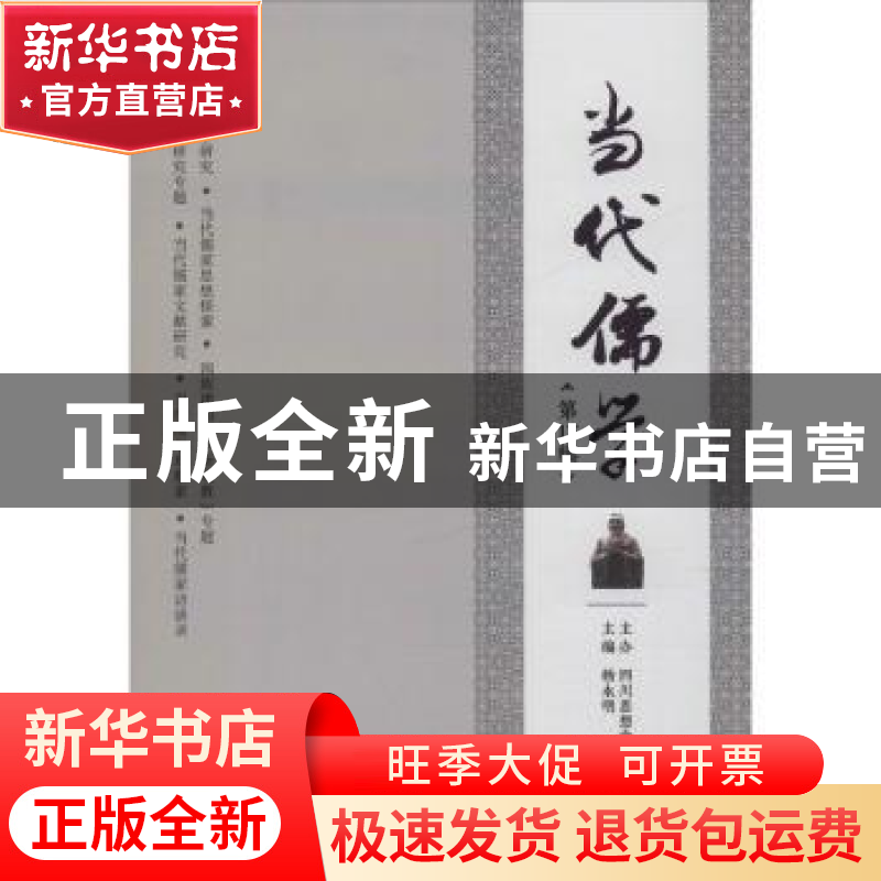 正版 当代儒学(第17辑) 郭萍执行主编 四川人民出版社 97872201