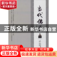 正版 当代儒学(第17辑) 郭萍执行主编 四川人民出版社 97872201