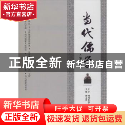 正版 当代儒学(第17辑) 郭萍执行主编 四川人民出版社 97872201