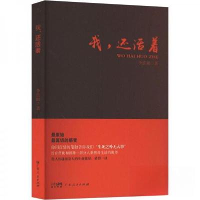 正版新书]我,还活着李浩铭9787218165004
