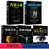 [正版]5册 乌合之众+自卑与超越+九型人格+读心术+人际交往心理学与生活入门基础心理学书籍 书排行榜