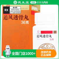 沈阳红药 追风透骨丸 36g*1瓶/盒