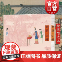 梦影红楼 旅顺博物馆藏孙温绘全本红楼梦典藏版繁体竖排经折装清代全本红楼梦画册上海古籍出版社中国绘画艺术红楼画