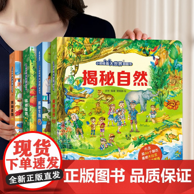 [好物体验专享]小眼睛看大世界揭秘翻翻书系列 3d立体幼儿绘本