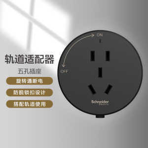 (新品)施耐德轨道插净意系列明装暗装家用可移动厨房专用餐边柜五孔面板轨道接线插座