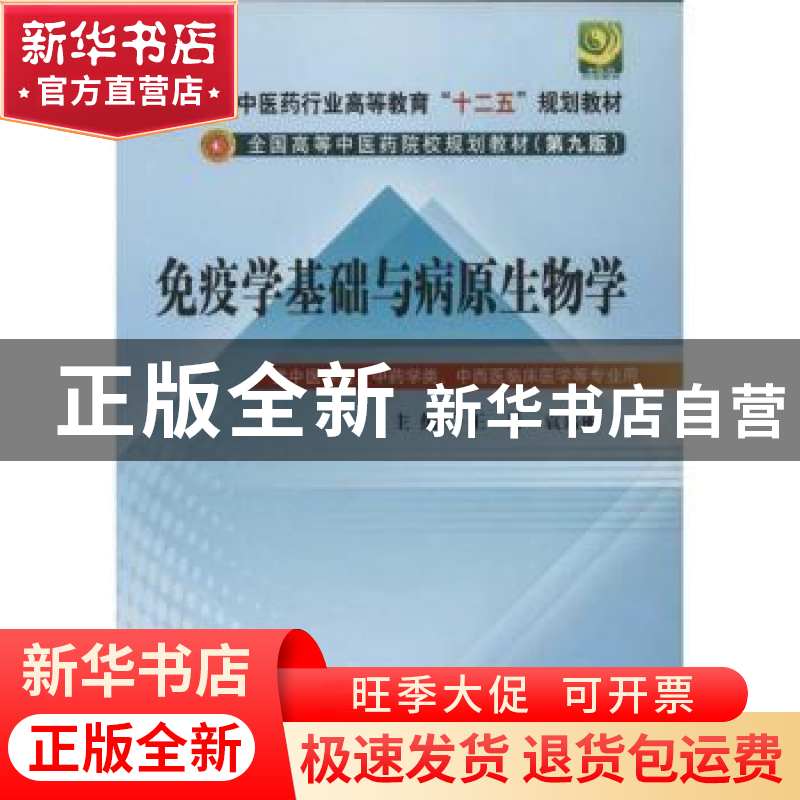 正版 免疫学基础与病原生物学 王易,袁嘉丽主编 中国中医药出版
