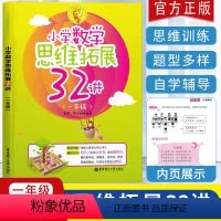 [正版]新版小学数学思维拓展32讲一年级小学数学暑假作业天天练习册应用题训练一课一练辅导 口算题卡 奥数培优新方法 奥