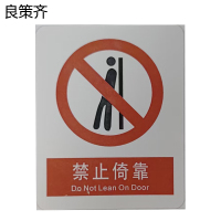 良策齐禁止倚靠标识70*78mm张