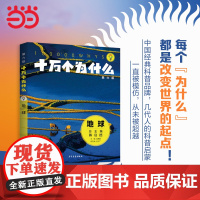 童书十万个为什么(第六版)·天文地理物理海洋幼儿版儿童小学一二三四五六年级课外阅读书籍图书婴儿宝宝