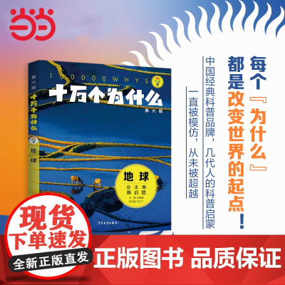 童书十万个为什么(第六版)·天文地理物理海洋幼儿版儿童小学一二三四五六年级课外阅读书籍图书婴儿宝宝
