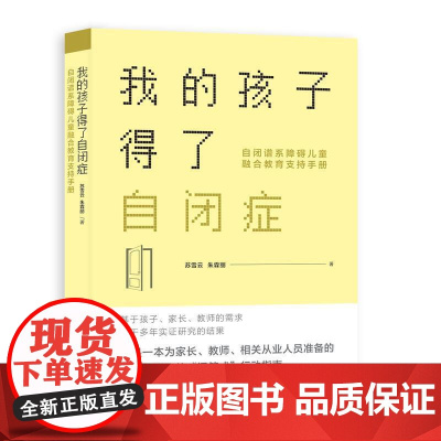 我的孩子得了自闭症:自闭谱系障碍儿童融合教育支持手册 苏雪云 朱霖丽 上海社会科学院出版社 正版书籍