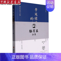 [正版]书店 书籍李延禄将军的回忆/骆宾基全集 人物传记 历史人物
