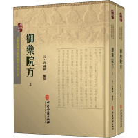 [M]御药院方(全2册)-9787515207582