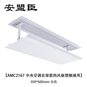 安盟臣AMC2167中央空调支架款挡风板塑钢通用300*600mm 白色
