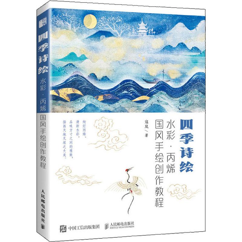 四季诗绘 水彩丙烯国风手绘创作教程 寇岚 著 艺术 文轩网