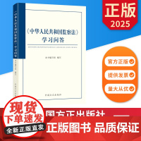 2025中华人民共和国监察法学习问答 中国方正出版社 9787517414001 正版图书