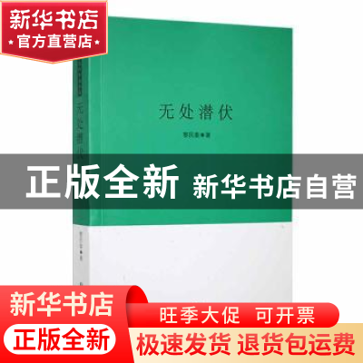 正版 无处潜伏 黎民泰 四川文艺 9787541135385 书籍