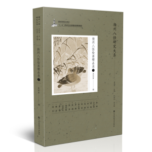醉染图书扬州八怪研究大系-扬州八怪绘画精品录(下)9787558085727