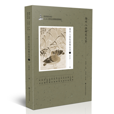 醉染图书扬州八怪研究大系-扬州八怪绘画精品录(下)9787558085727