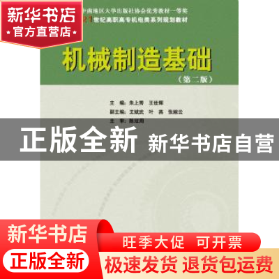 正版 机械制造基础 朱上秀,王世辉主编 华南理工大学出版社 9787