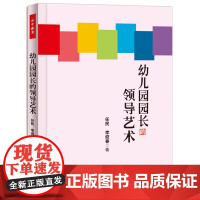 幼儿园园长的领导艺术(万千教育)