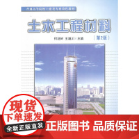 土木工程材料(第2版)/普通高等院校土建类专业特色教材